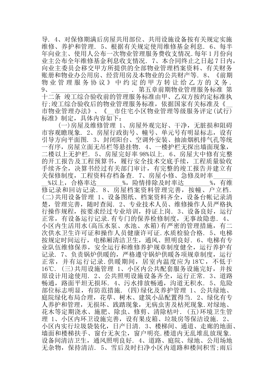 物业管理委托书范本标准版_第3页