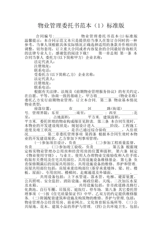 物业管理委托书范本标准版