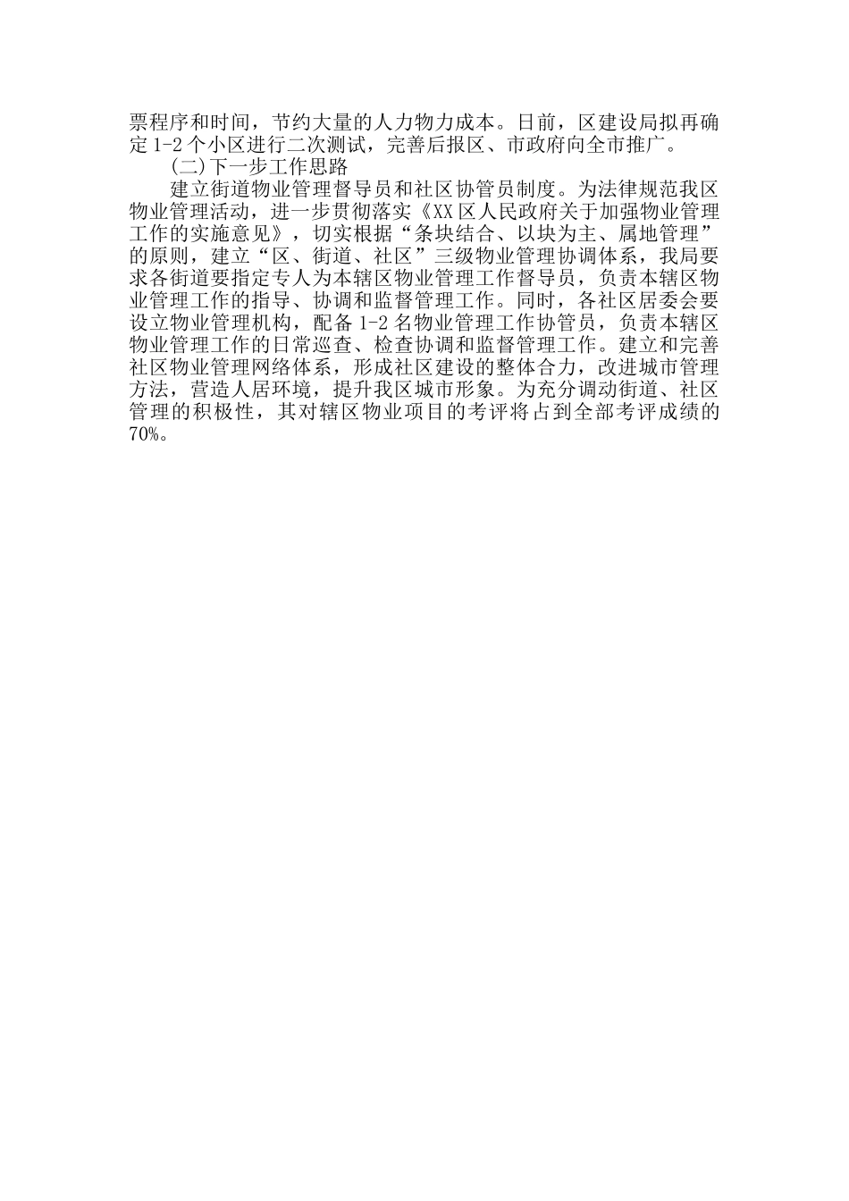 物业管理季度工作总结范文_第2页