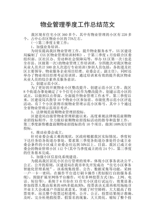 物业管理季度工作总结范文