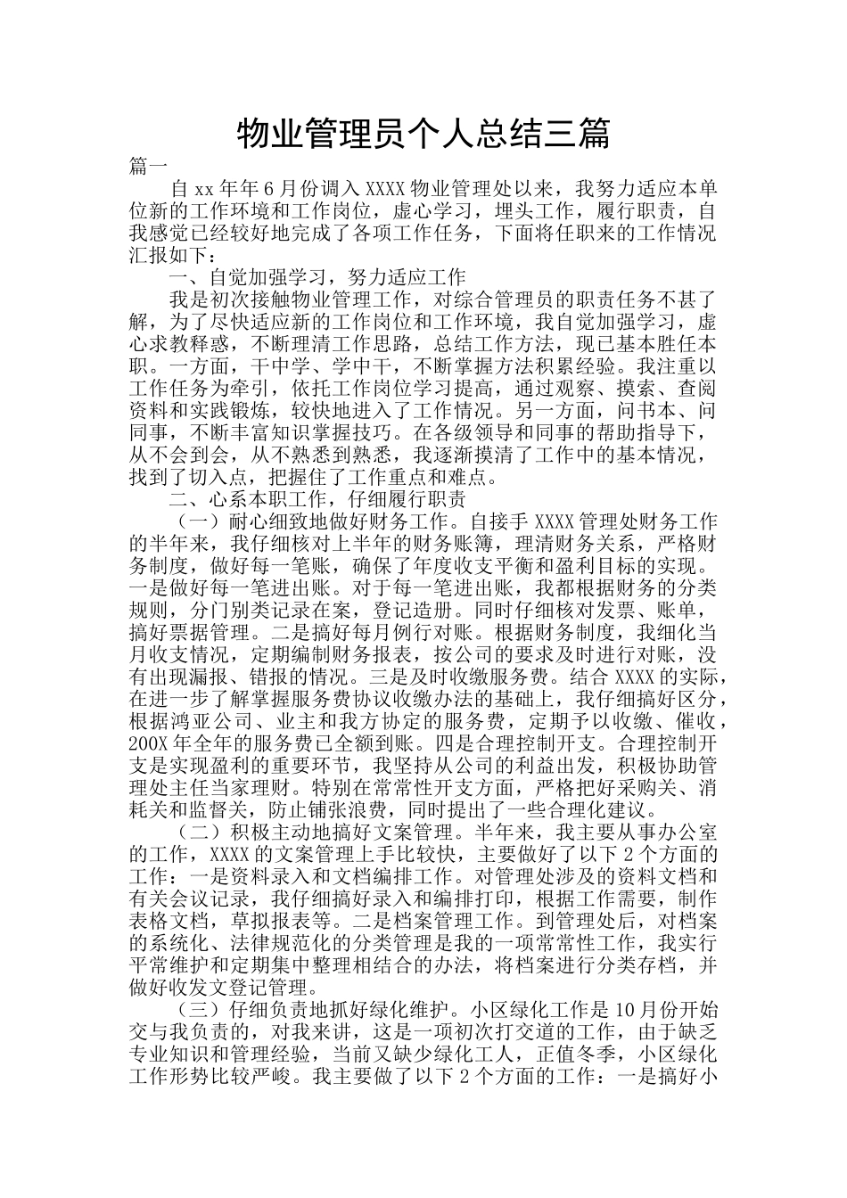 物业管理员个人总结三篇_第1页
