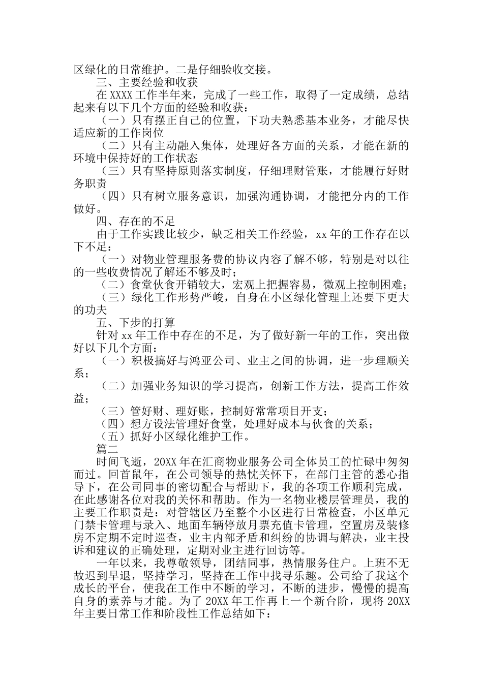 物业管理员个人总结三篇_第2页