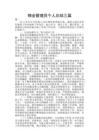 物业管理员个人总结三篇