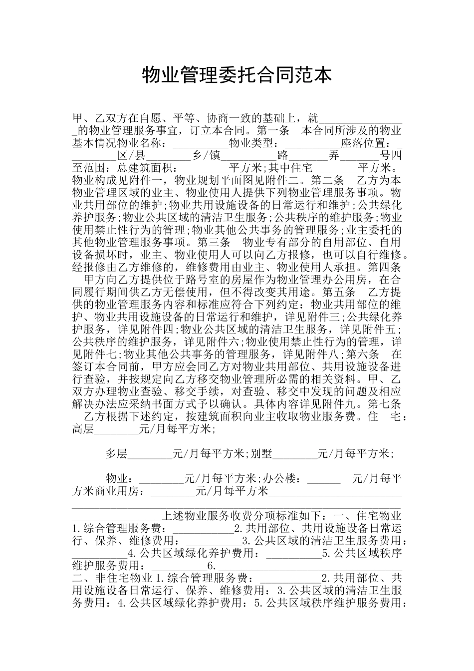 物业管理委托合同范本_第1页