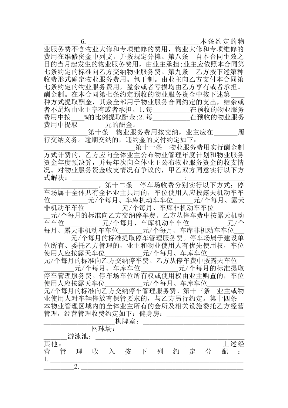 物业管理委托合同范本_第2页