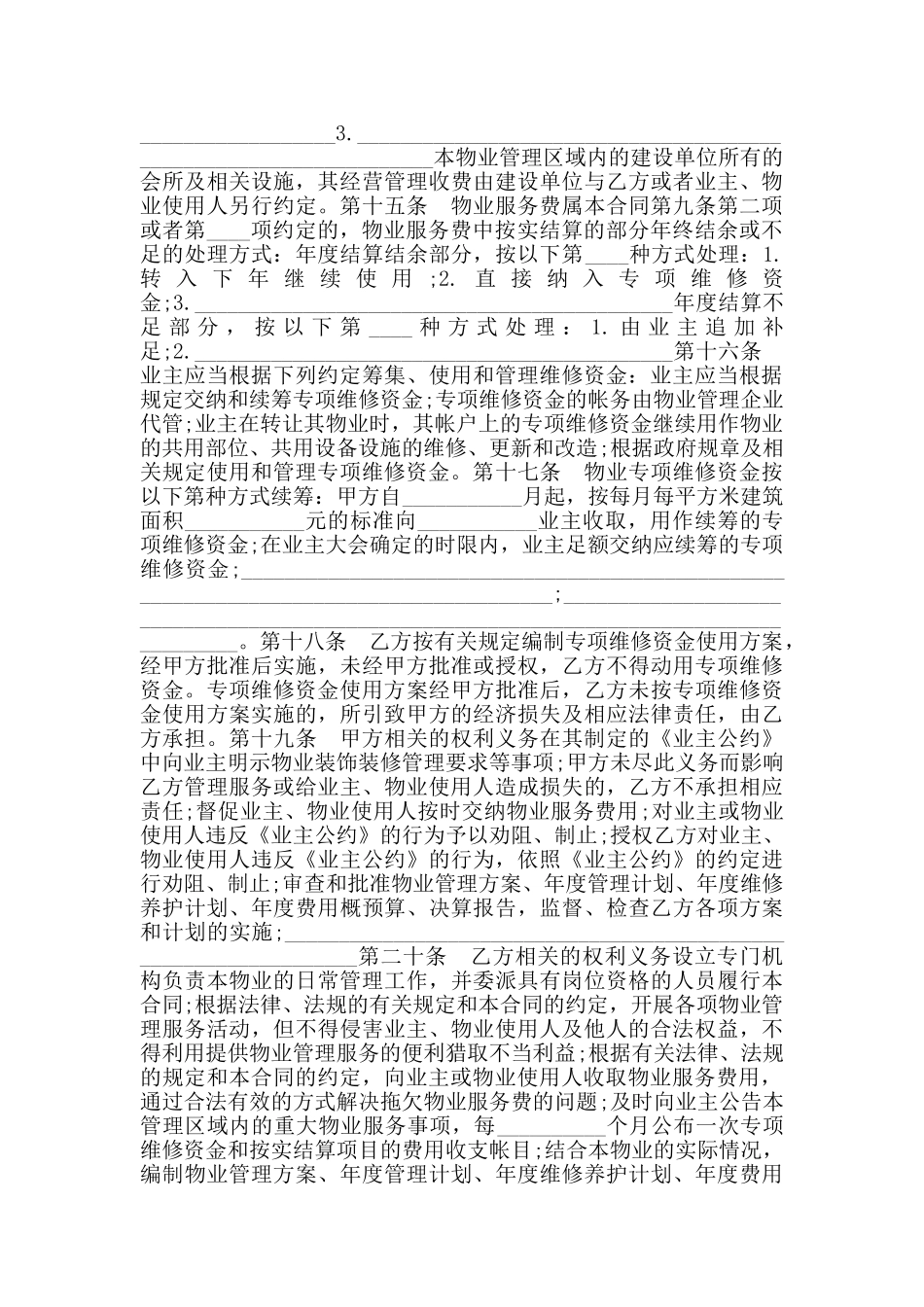 物业管理委托合同范本_第3页