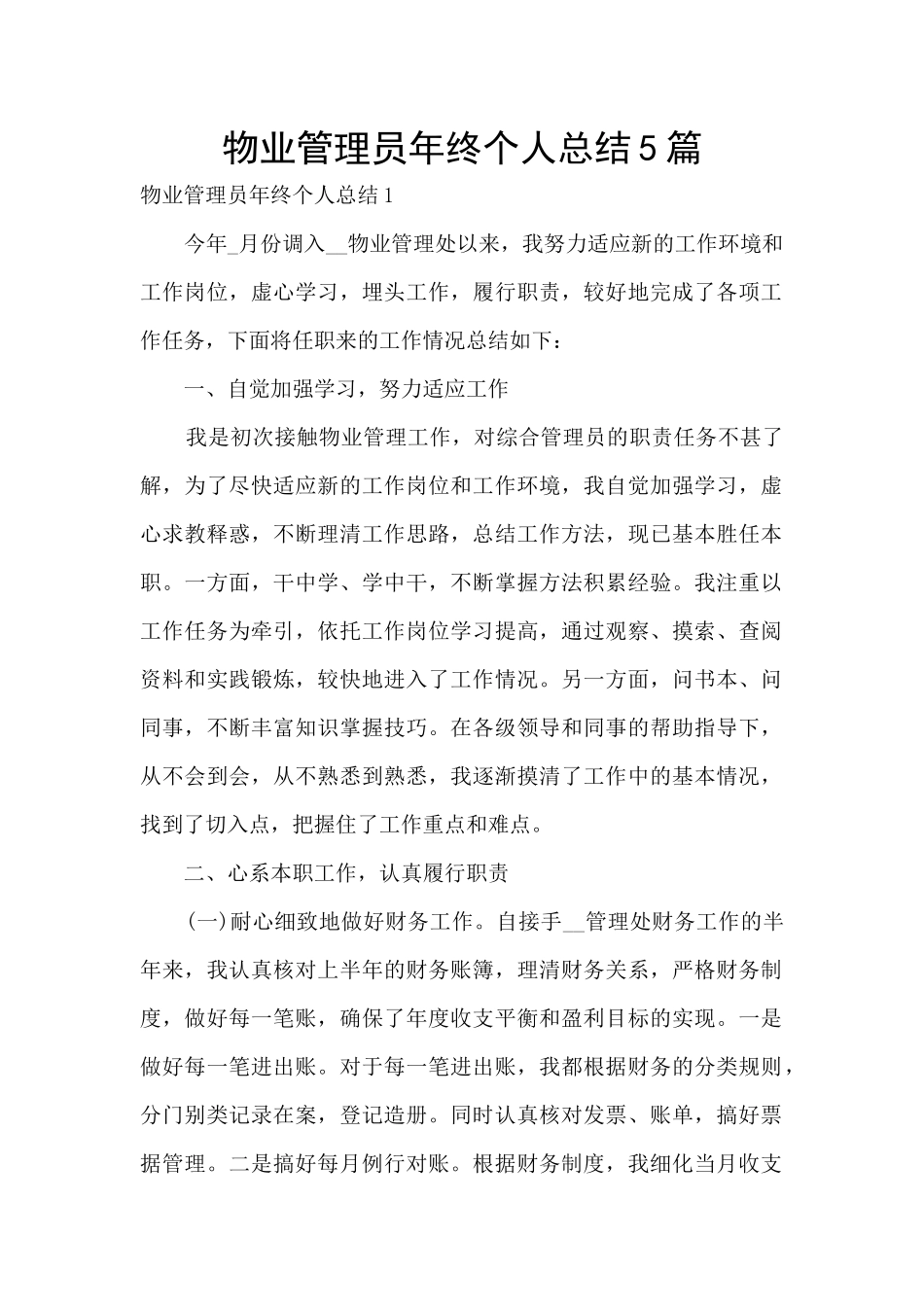 物业管理员年终个人总结5篇_第1页