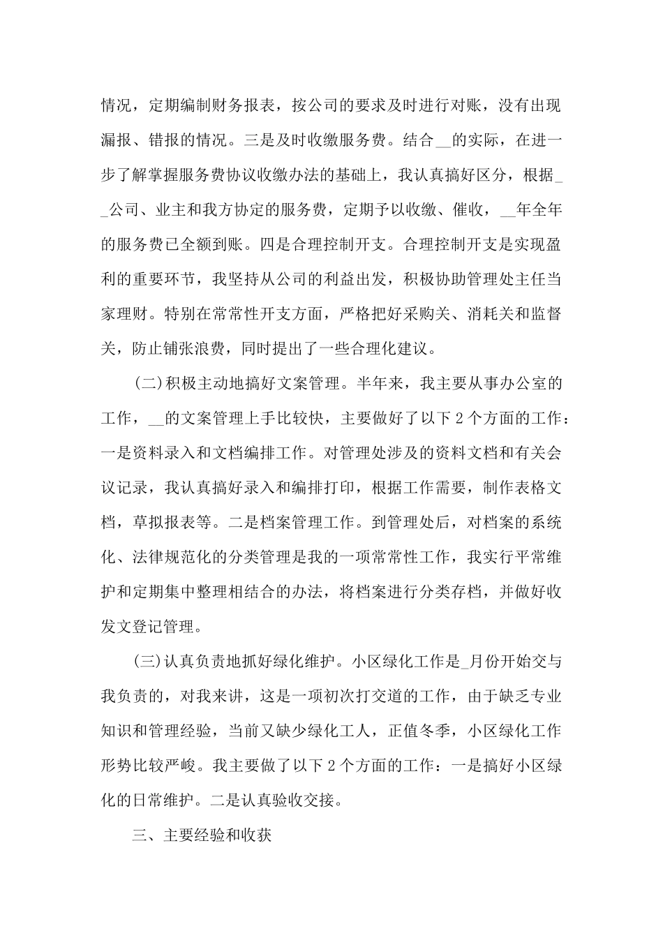 物业管理员年终个人总结5篇_第2页