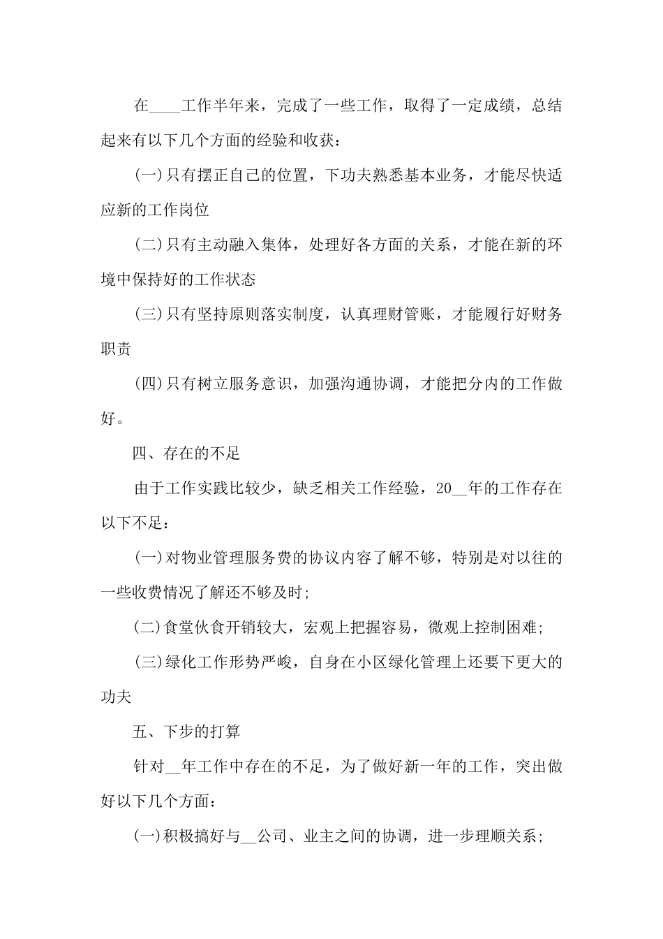 物业管理员年终个人总结5篇_第3页