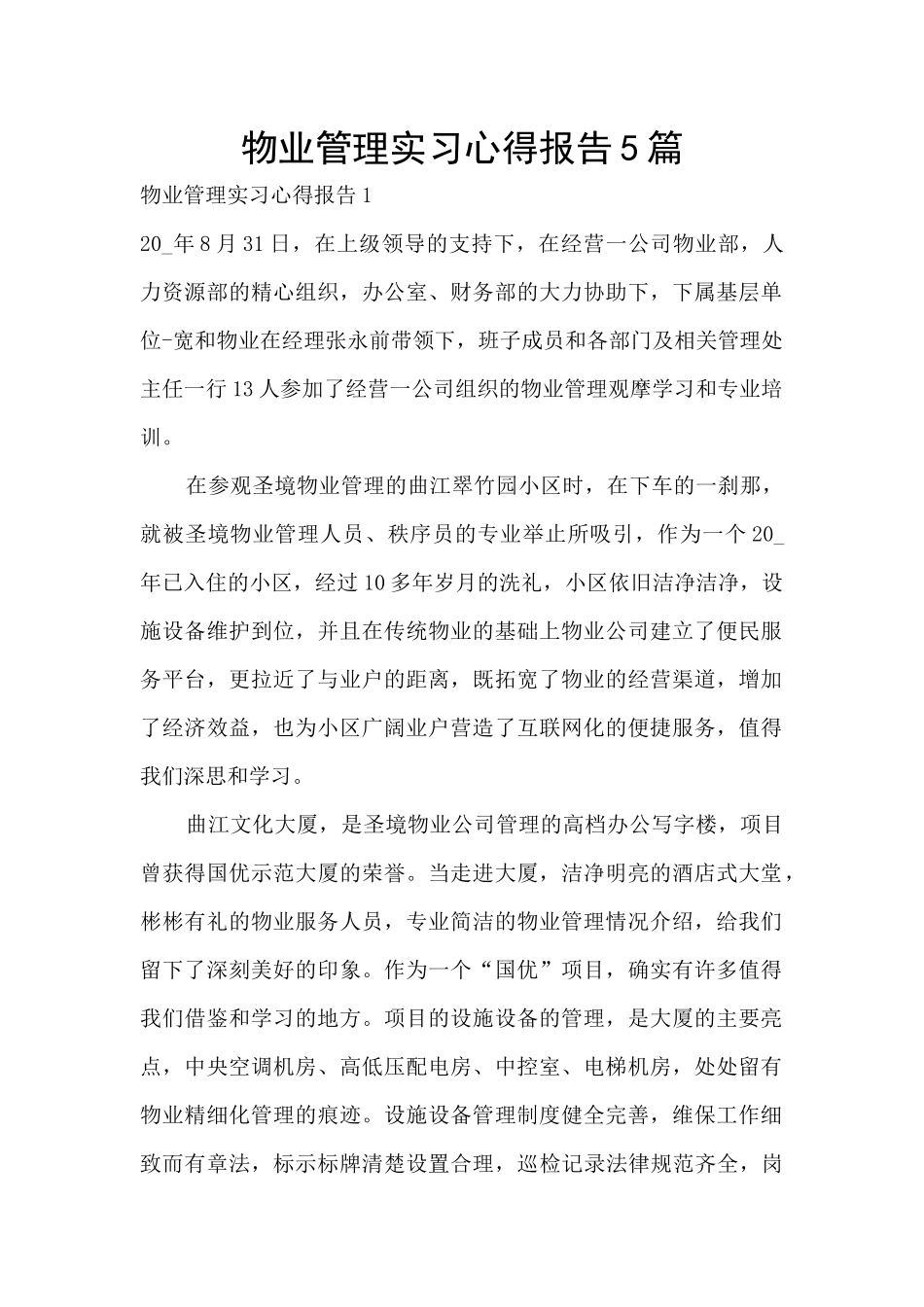 物业管理实习心得报告5篇_第1页