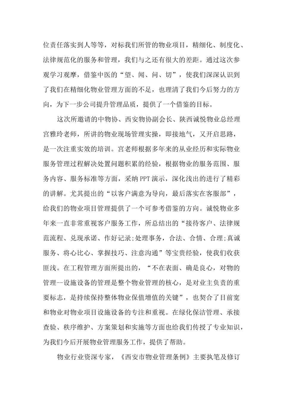 物业管理实习心得报告5篇_第2页