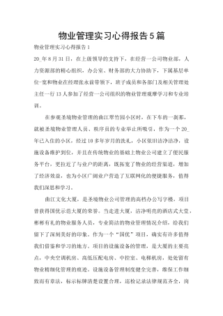 物业管理实习心得报告5篇