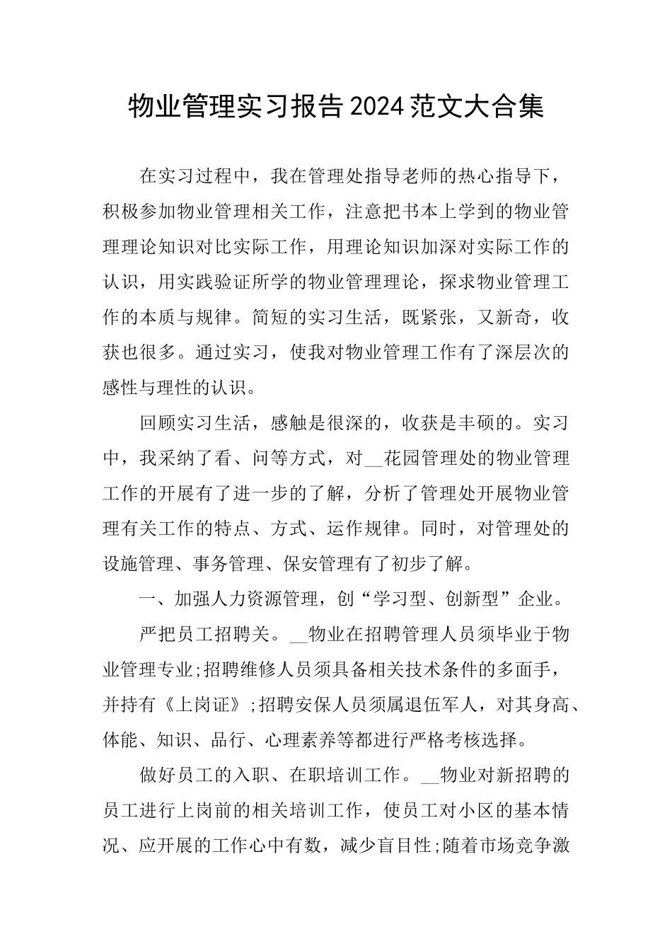 物业管理实习报告2024范文大合集_第1页