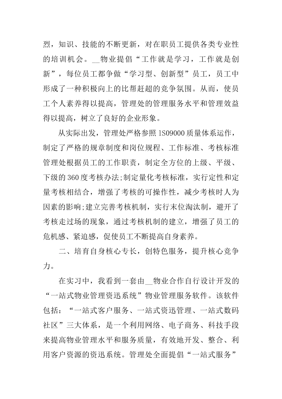 物业管理实习报告2024范文大合集_第2页