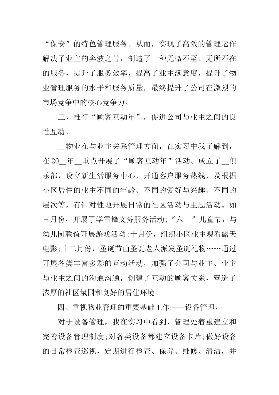物业管理实习报告2024范文大合集_第3页