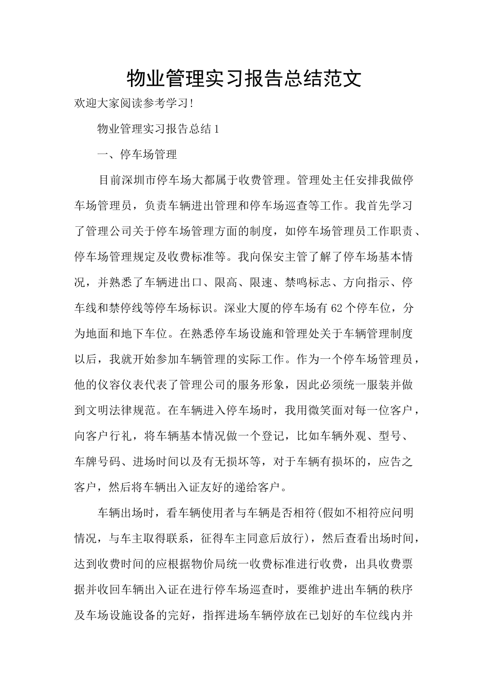 物业管理实习报告总结范文_第1页