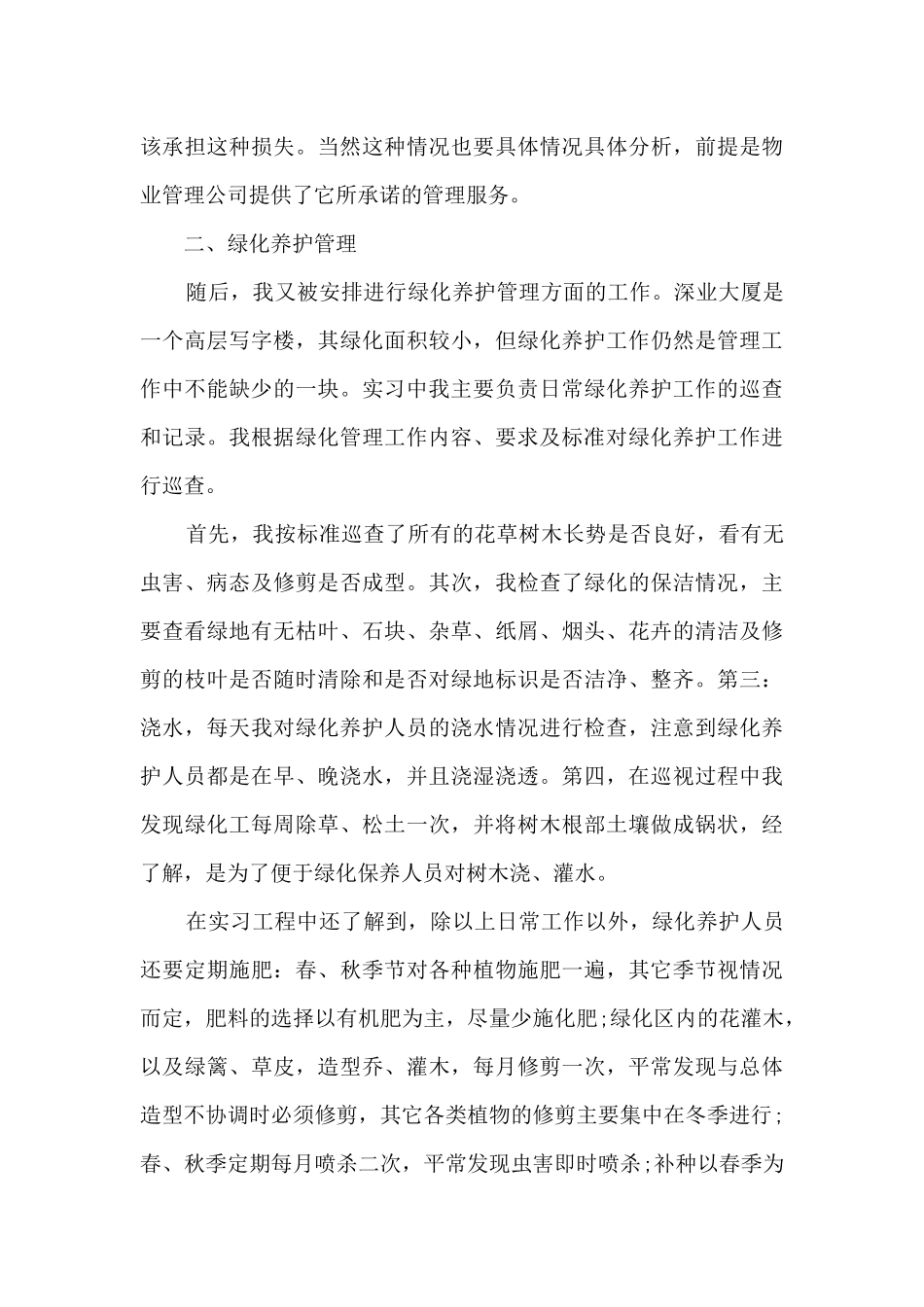 物业管理实习报告总结范文_第3页