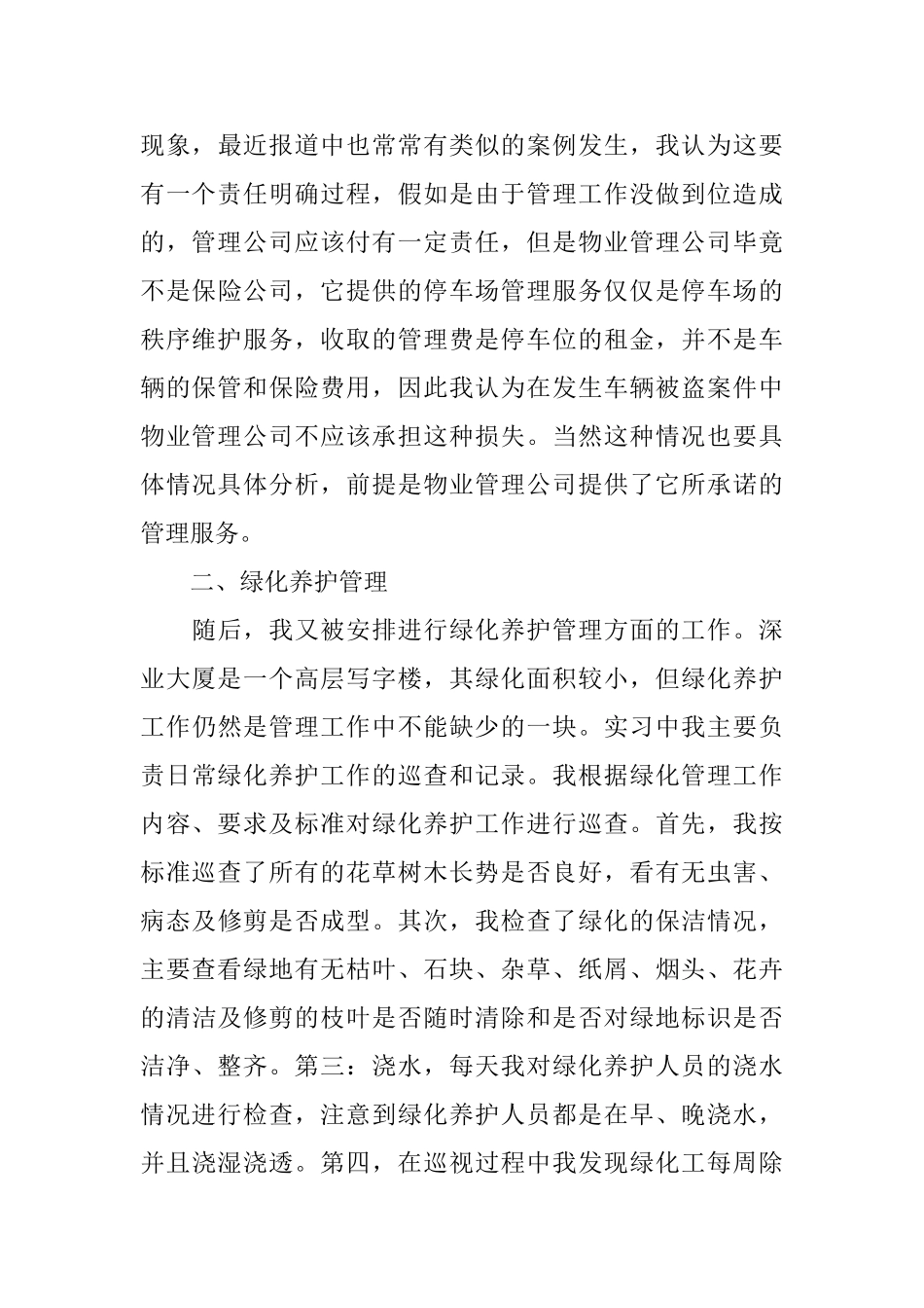 物业管理实习报告篇范本2024_第3页