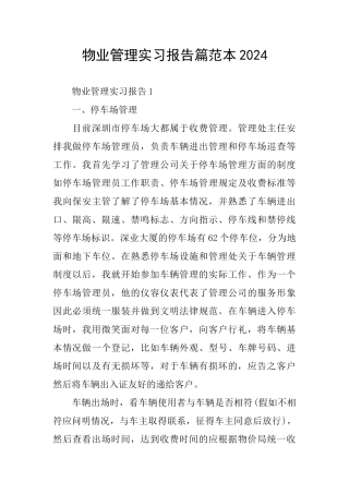 物业管理实习报告篇范本2024