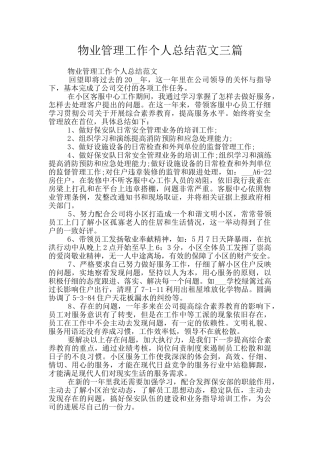 物业管理工作个人总结范文三篇