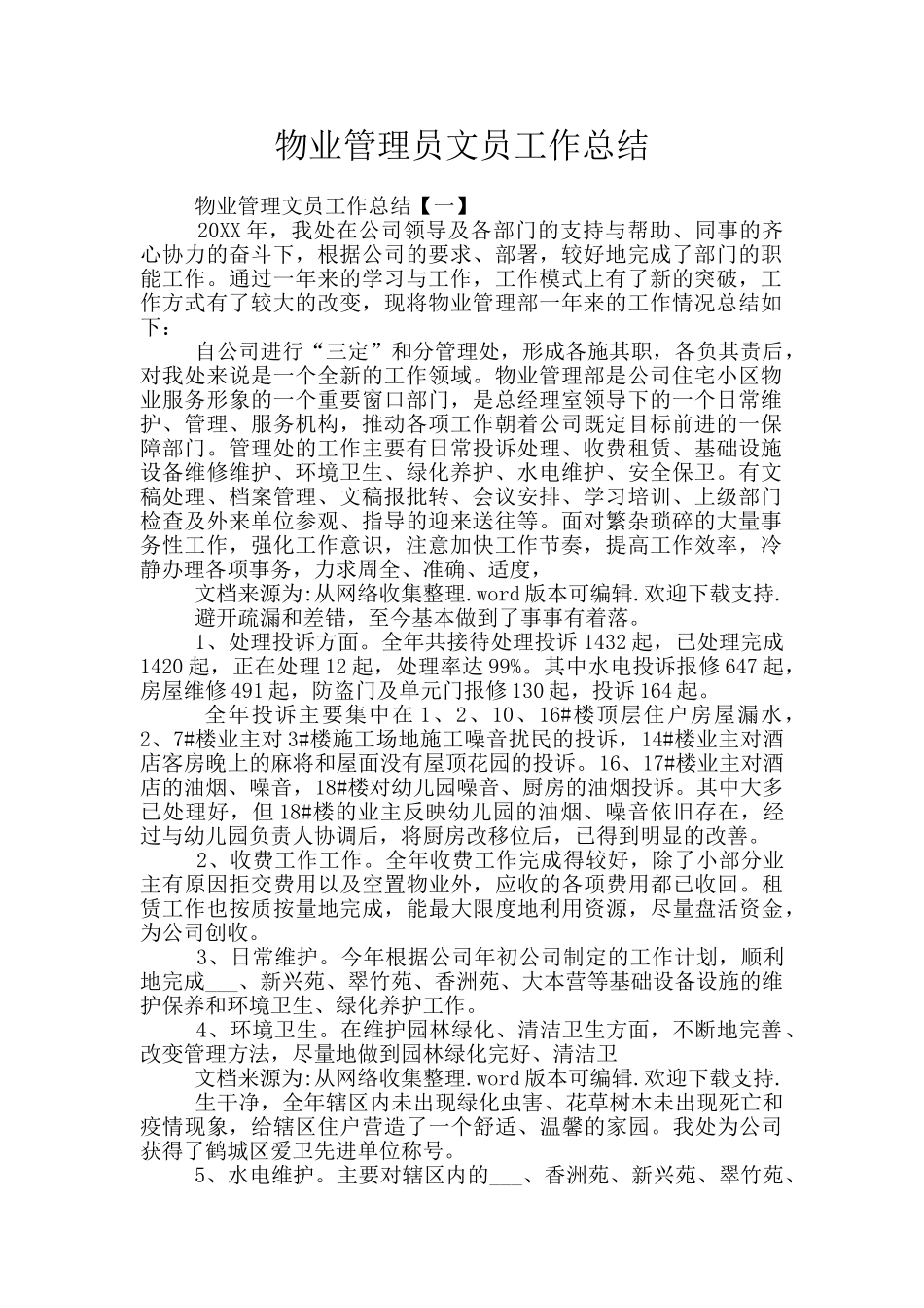 物业管理员文员工作总结_第1页
