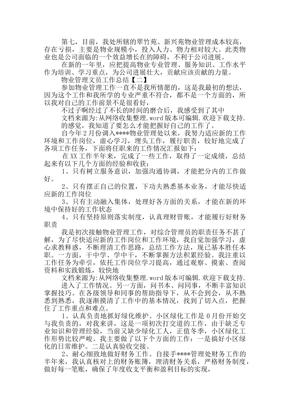 物业管理员文员工作总结_第3页