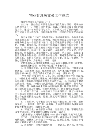 物业管理员文员工作总结