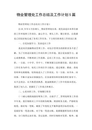 物业管理处工作总结及工作计划5篇