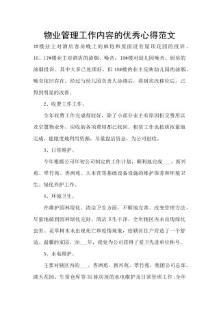 物业管理工作内容的优秀心得范文