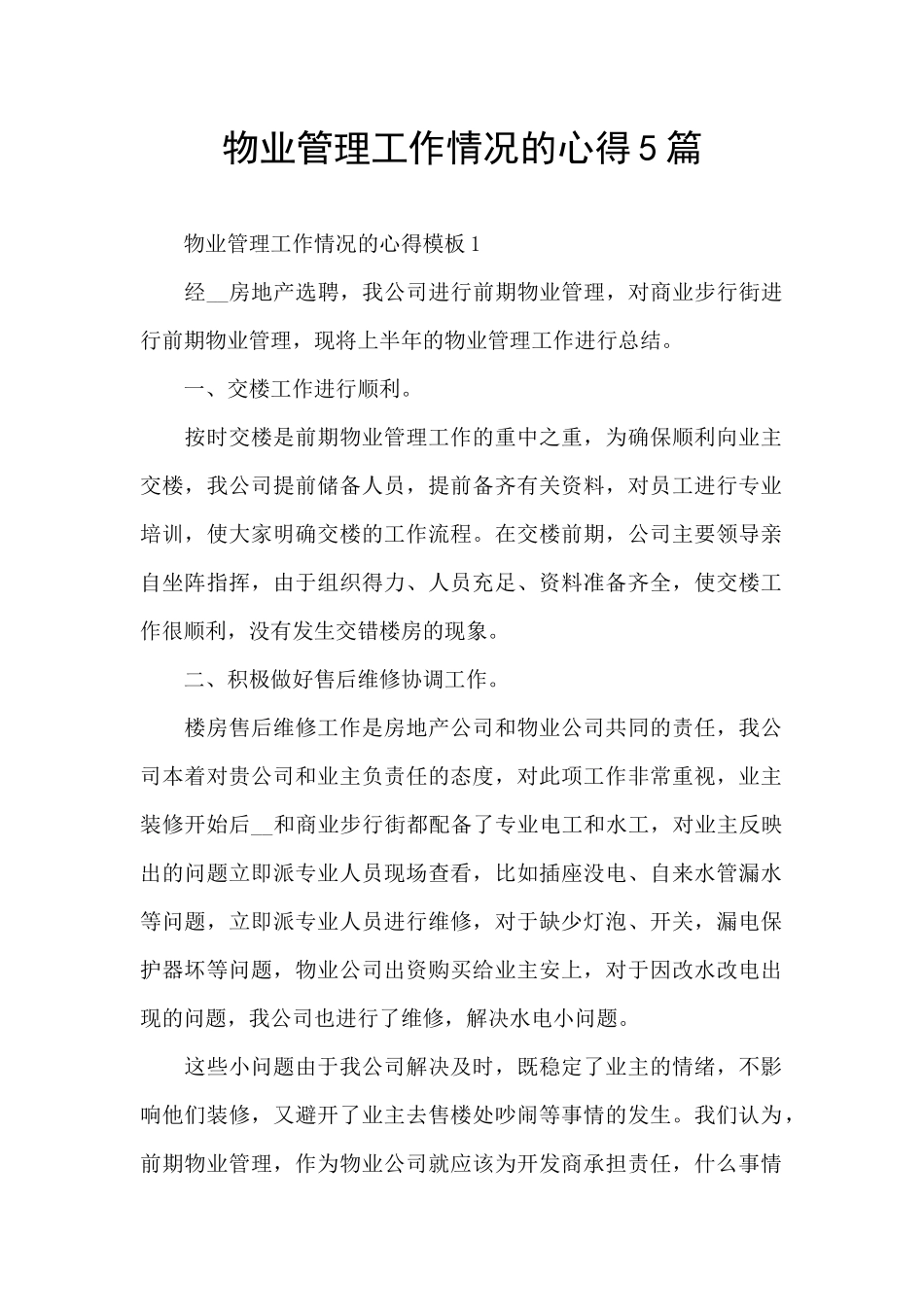 物业管理工作情况的心得5篇_第1页