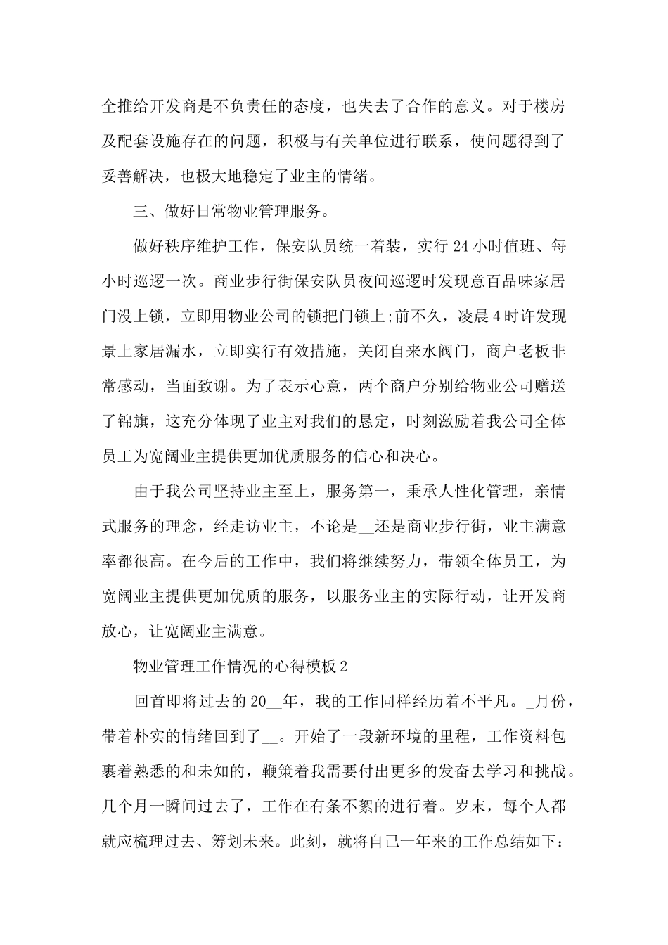 物业管理工作情况的心得5篇_第2页