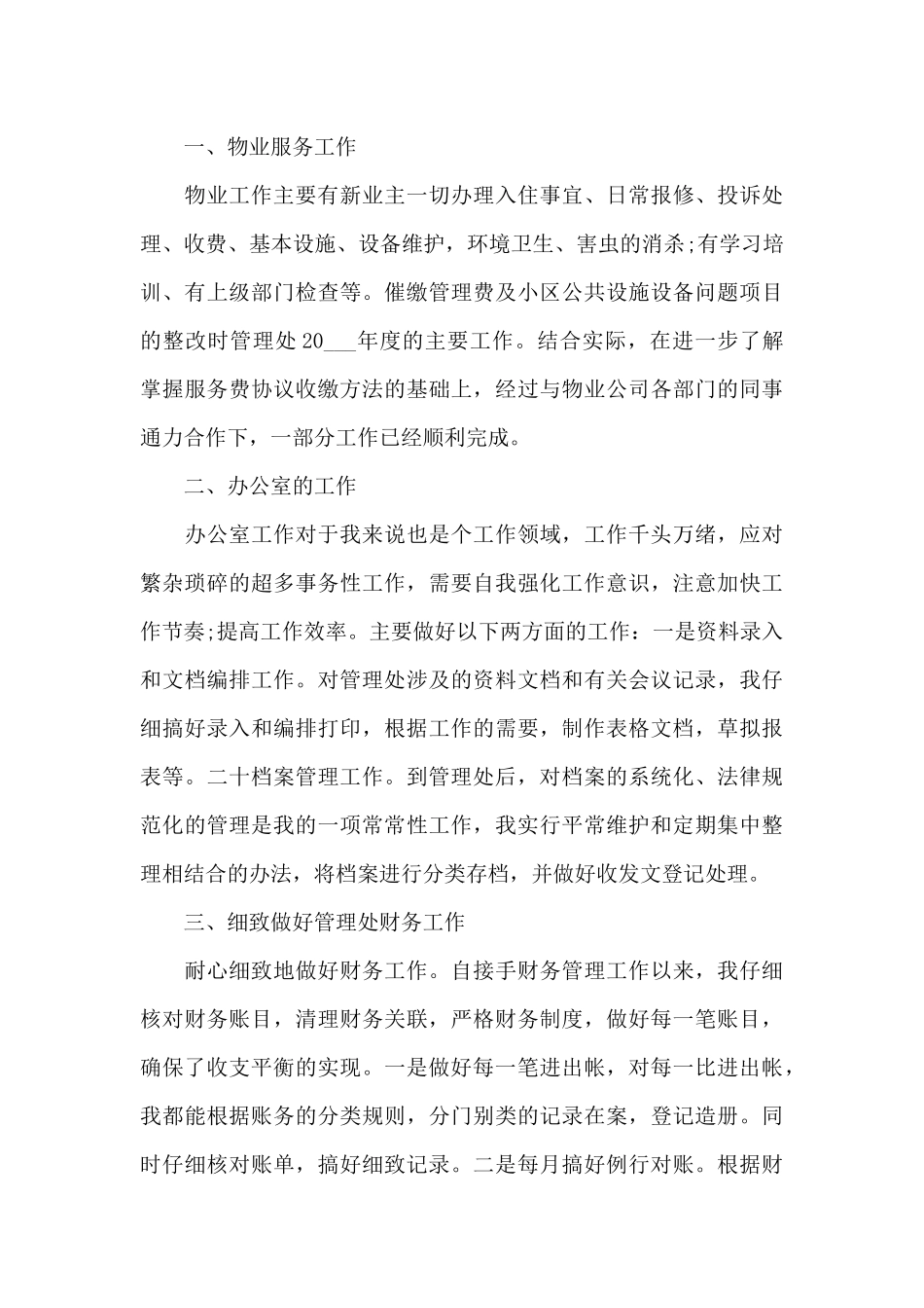 物业管理工作情况的心得5篇_第3页