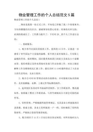物业管理工作的个人总结范文5篇