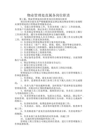 物业管理处直属各岗位职责