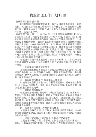 物业管理工作计划15篇