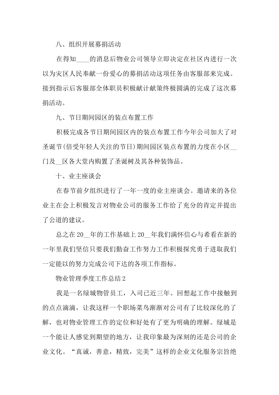 物业管理季度工作总结5篇范文_第3页