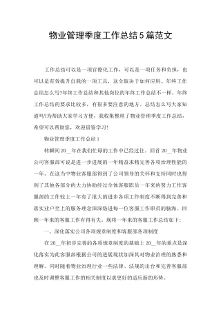 物业管理季度工作总结5篇范文