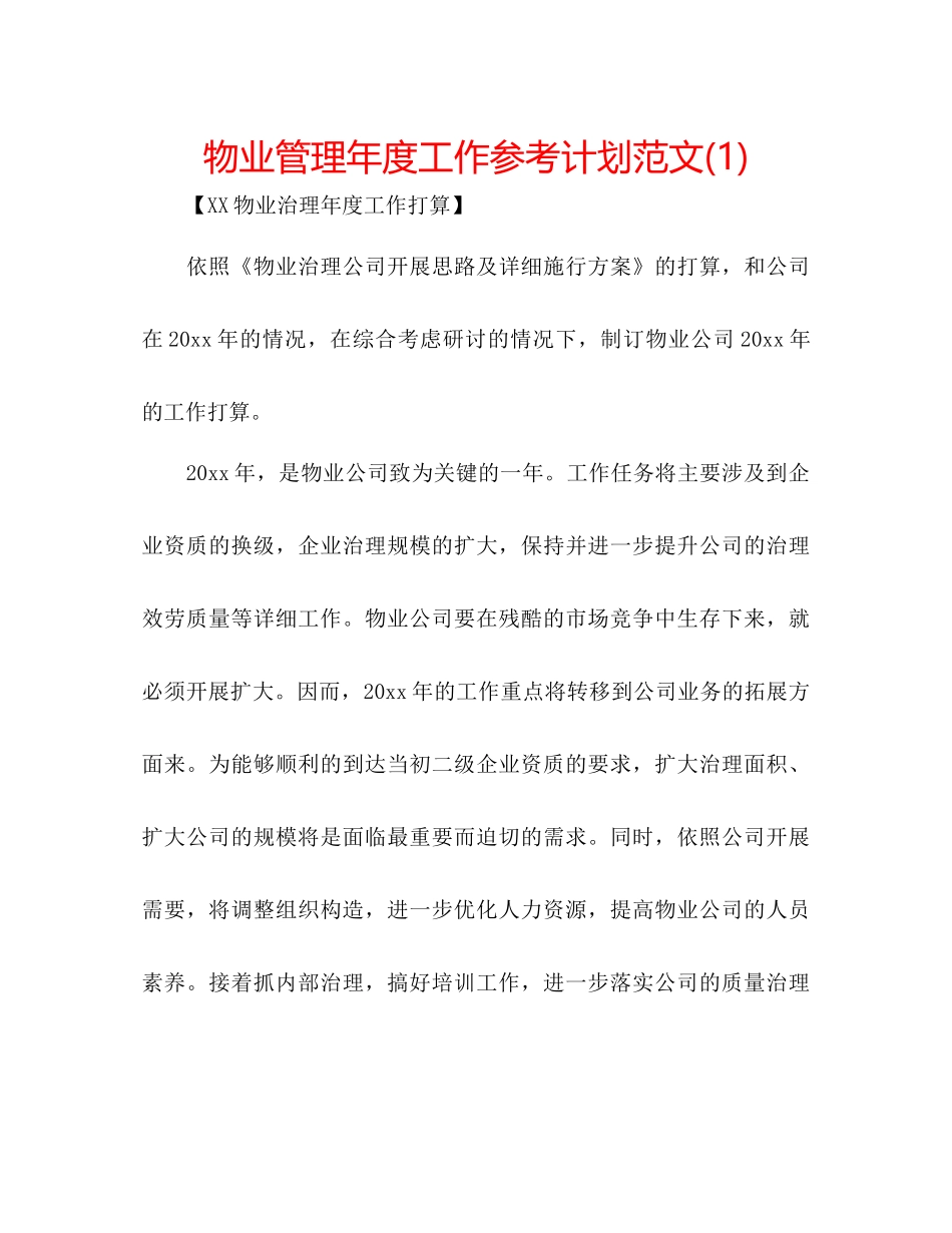 物业管理年度工作参考计划范文1)_第1页