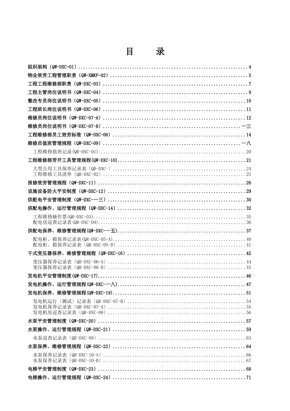 物业管理工程维修工作手册_第2页