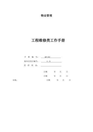 物业管理工程维修工作手册