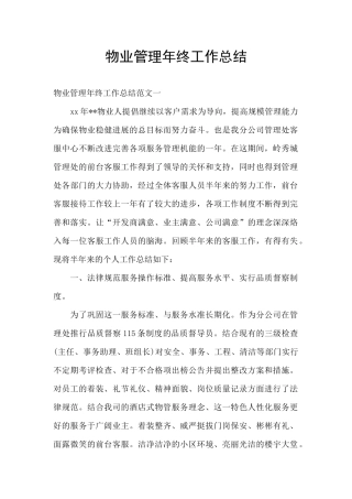 物业管理年终工作总结