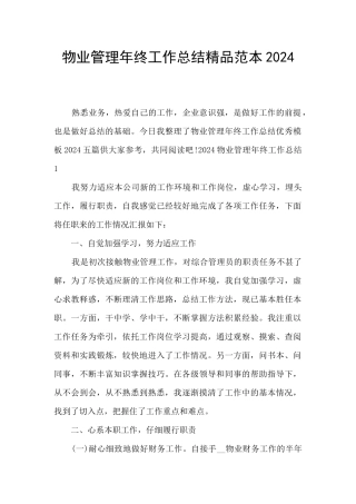 物业管理年终工作总结精品范本2024