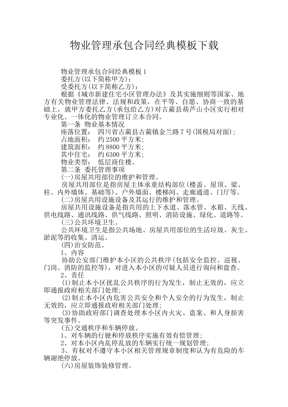 物业管理承包合同经典模板下载_第1页