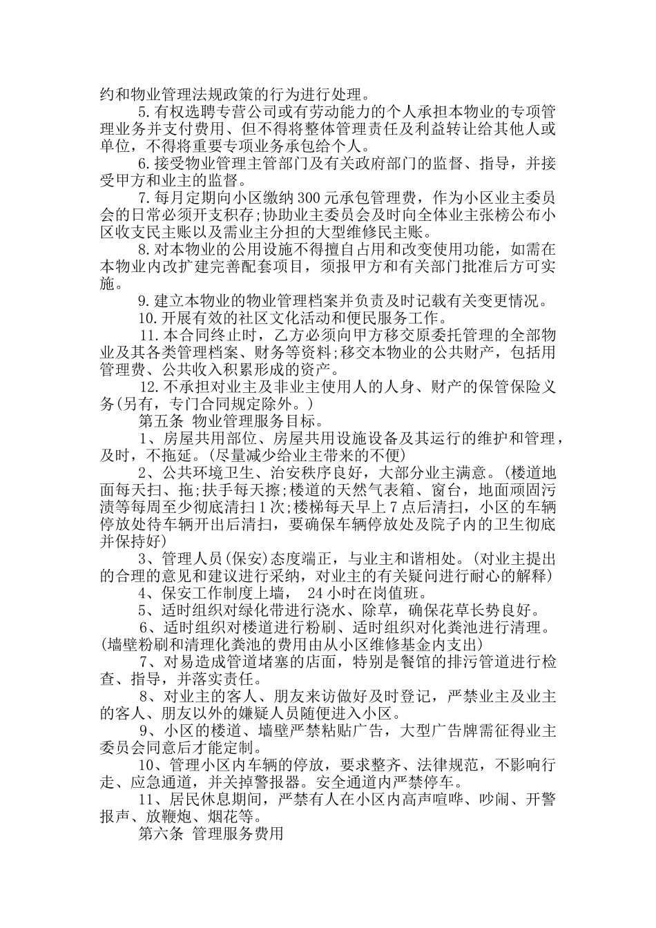 物业管理承包合同经典模板下载_第3页
