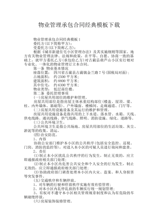 物业管理承包合同经典模板下载