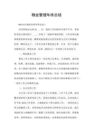物业管理年终总结