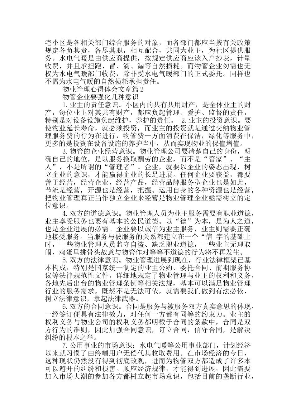物业管理心得体会文章_第2页