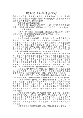 物业管理心得体会文章