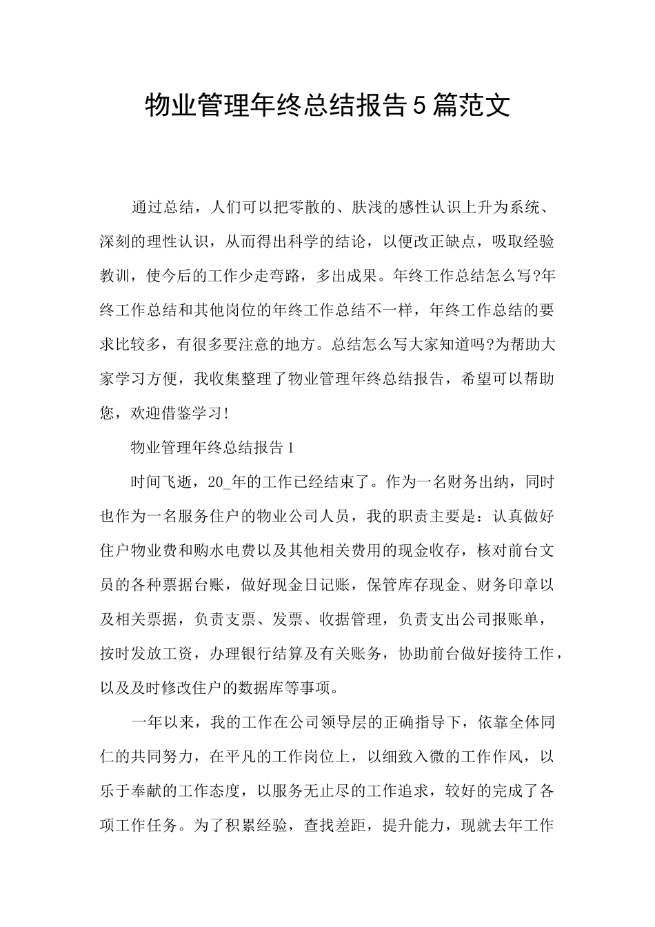 物业管理年终总结报告5篇范文_第1页
