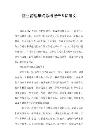 物业管理年终总结报告5篇范文